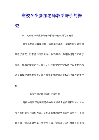 高校学生参与教师教学评价的探索