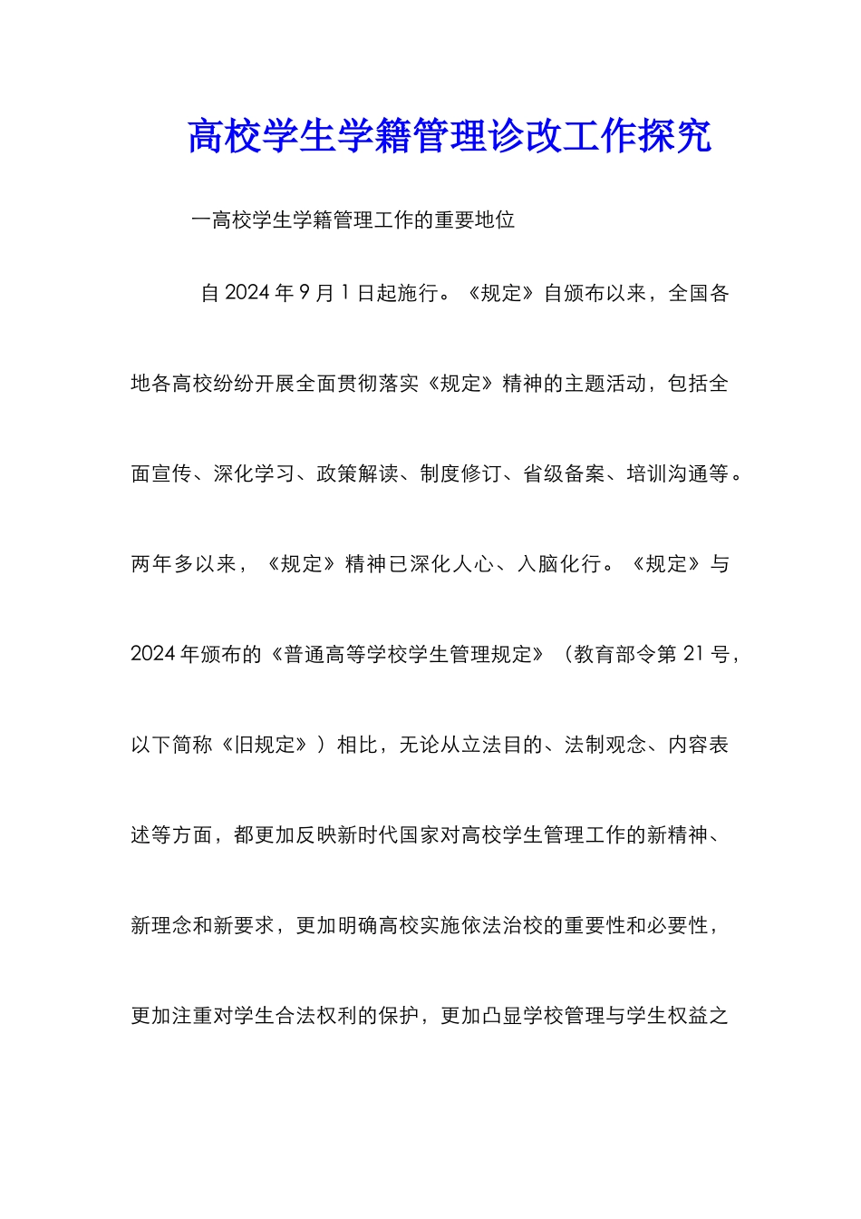 高校学生学籍管理诊改工作探索_第1页