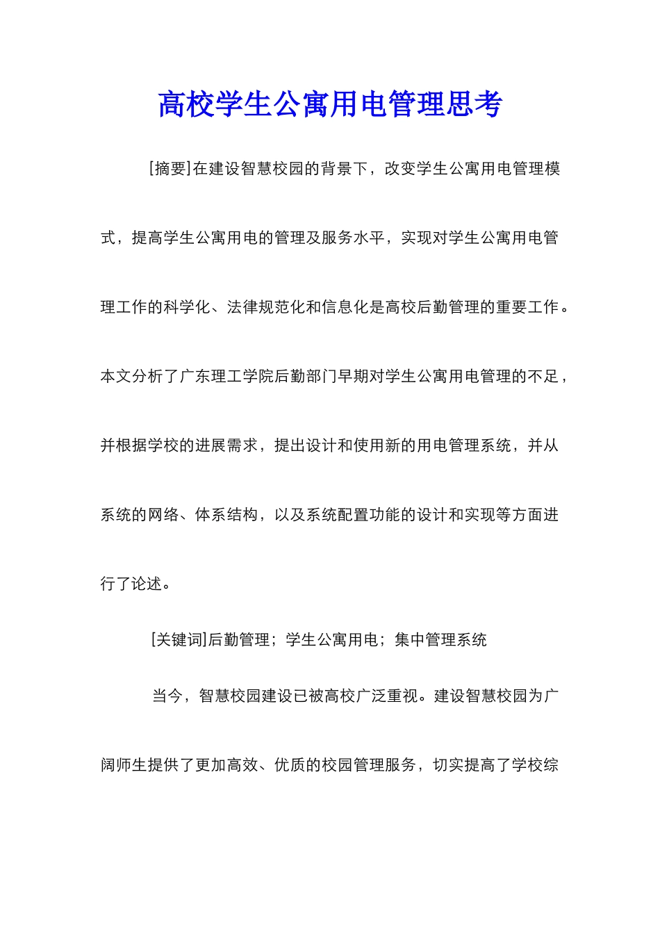 高校学生公寓用电管理思考_第1页