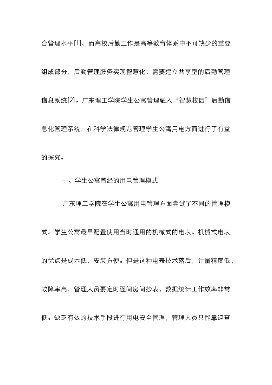 高校学生公寓用电管理思考_第2页
