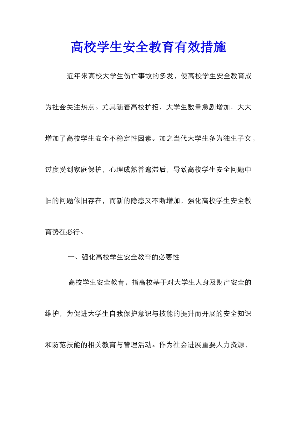 高校学生安全教育有效措施_第1页