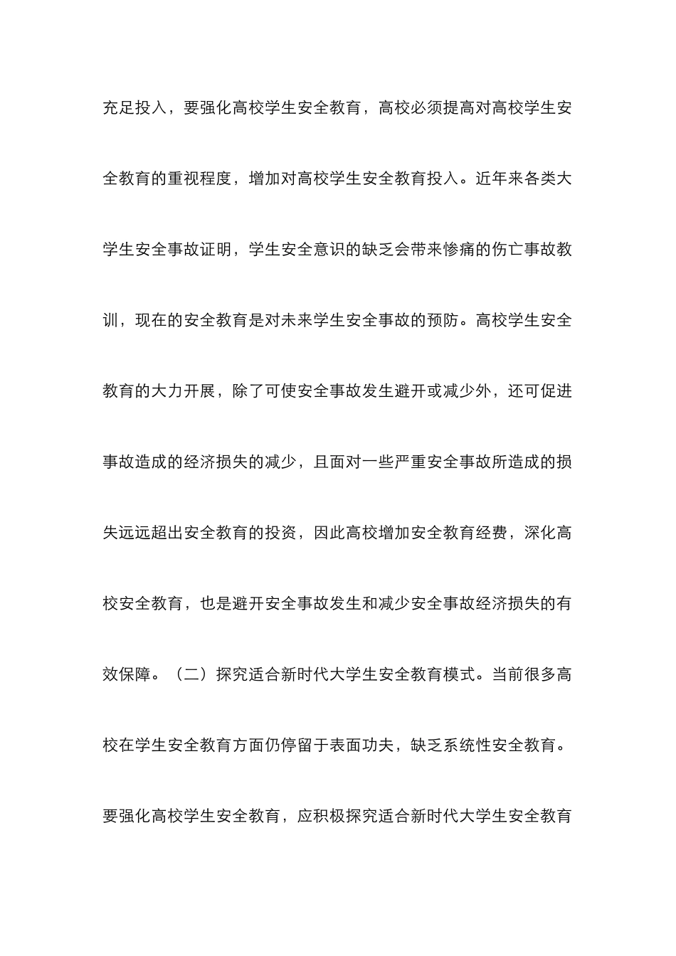 高校学生安全教育有效措施_第3页