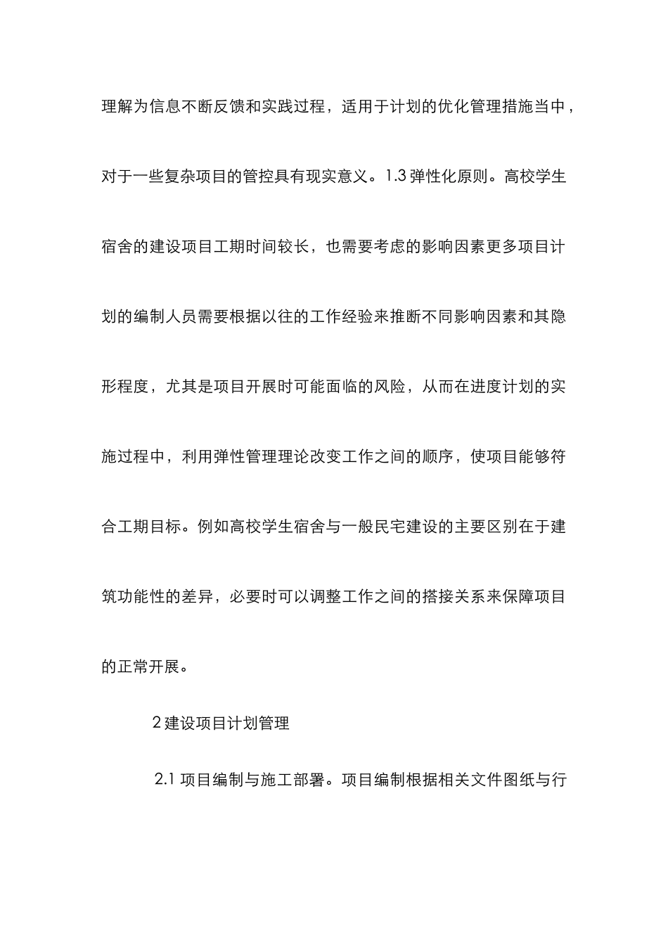 高校学生宿舍建设进度管理分析_第3页