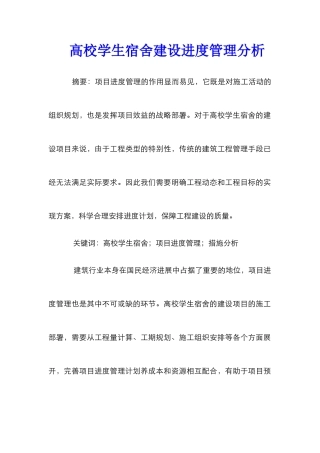 高校学生宿舍建设进度管理分析