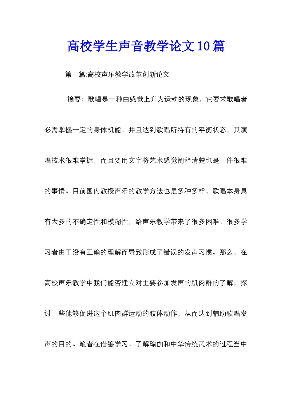 高校学生声音教学论文10篇_第1页