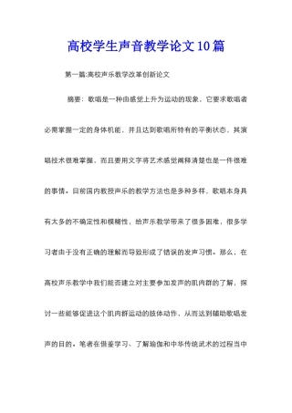 高校学生声音教学论文10篇