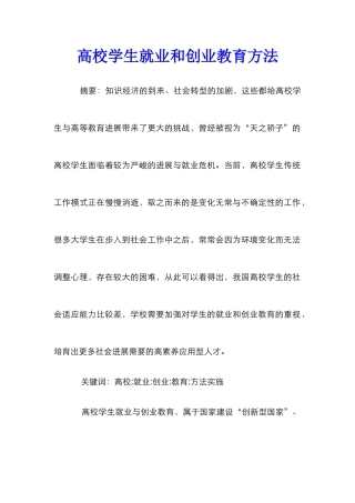 高校学生就业和创业教育方法