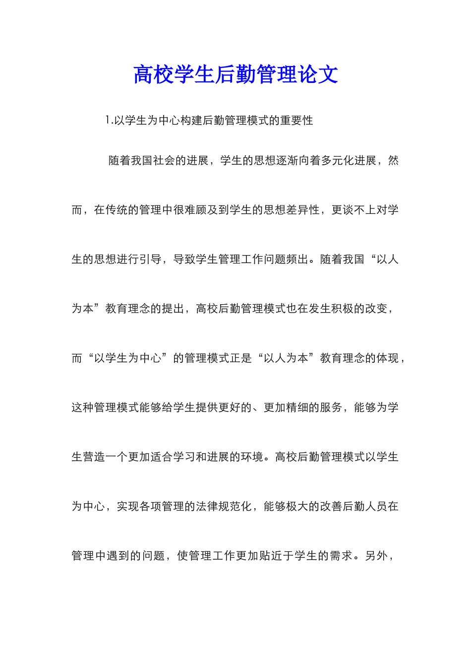 高校学生后勤管理论文_第1页