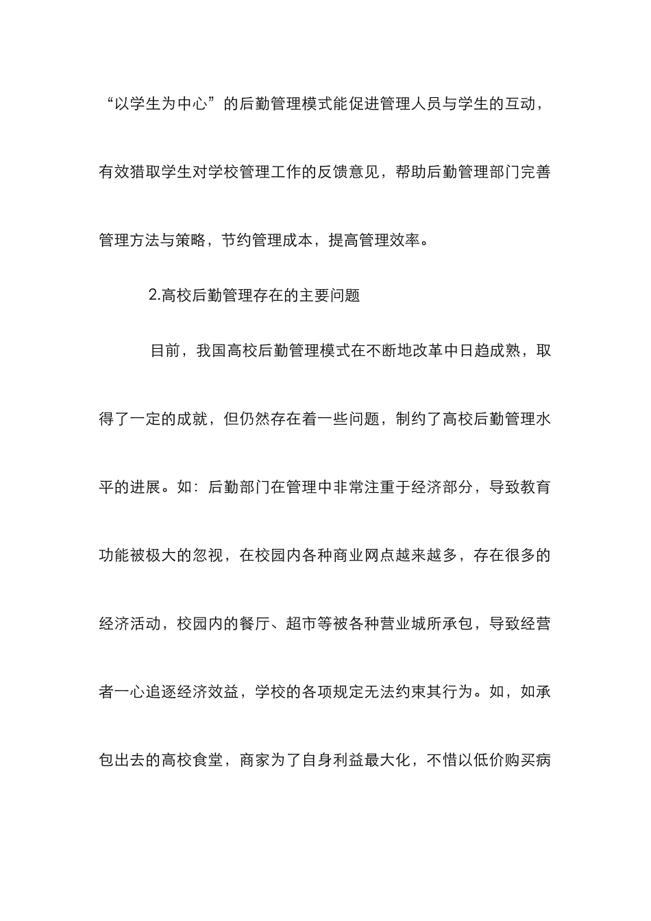 高校学生后勤管理论文_第2页