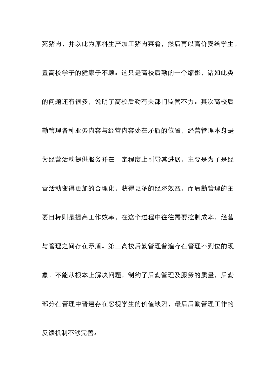 高校学生后勤管理论文_第3页