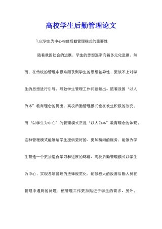 高校学生后勤管理论文