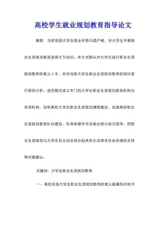 高校学生就业规划教育指导论文