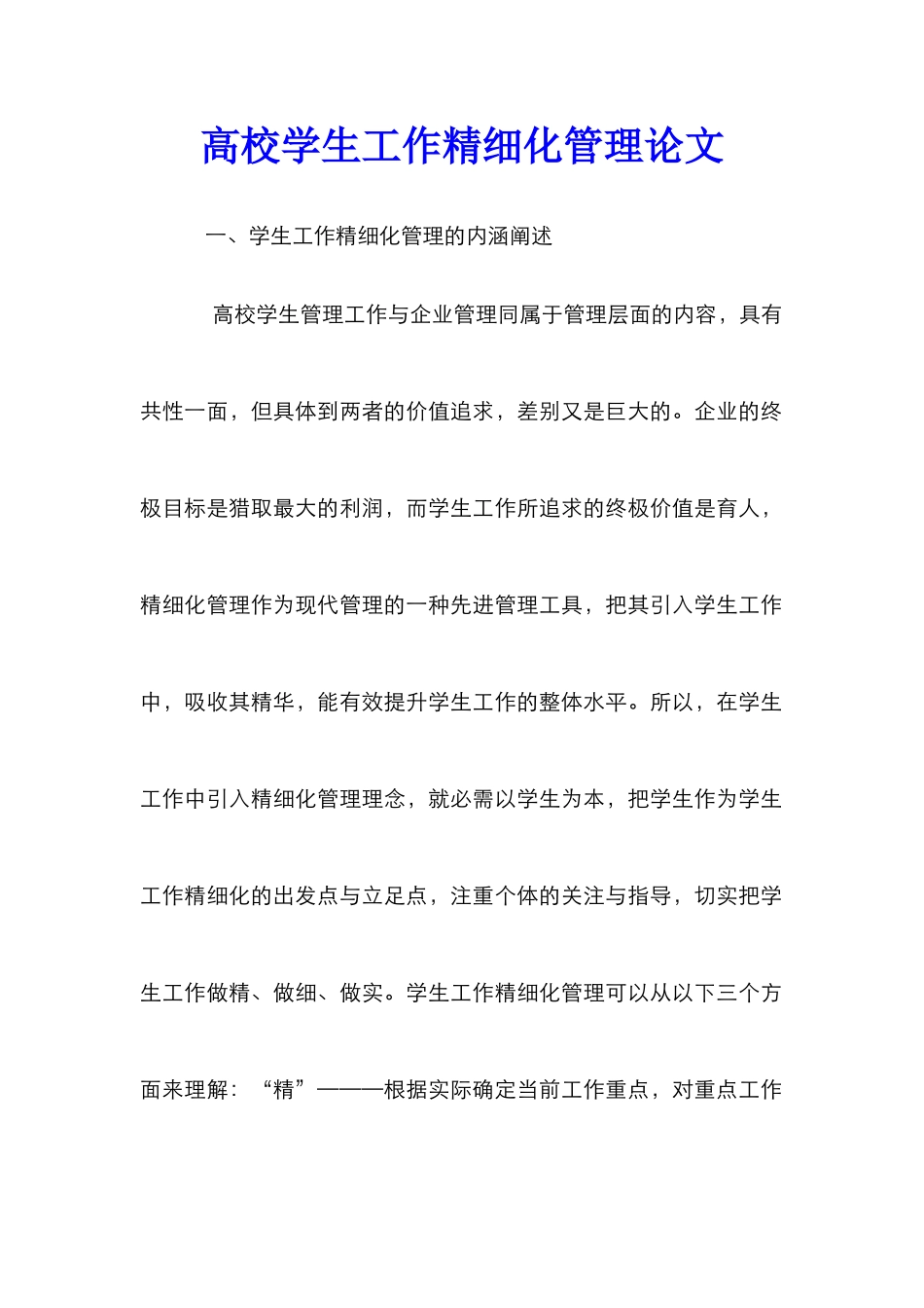 高校学生工作精细化管理论文_第1页