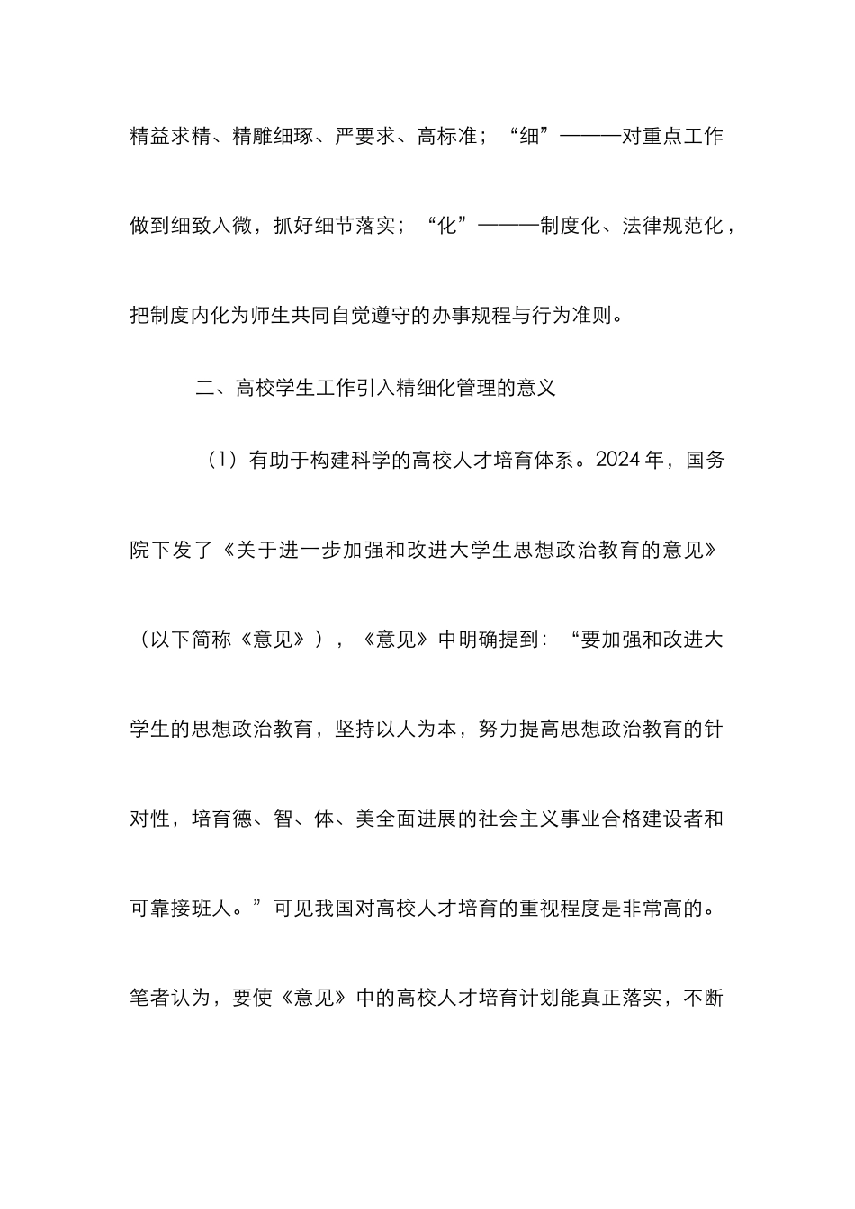 高校学生工作精细化管理论文_第2页