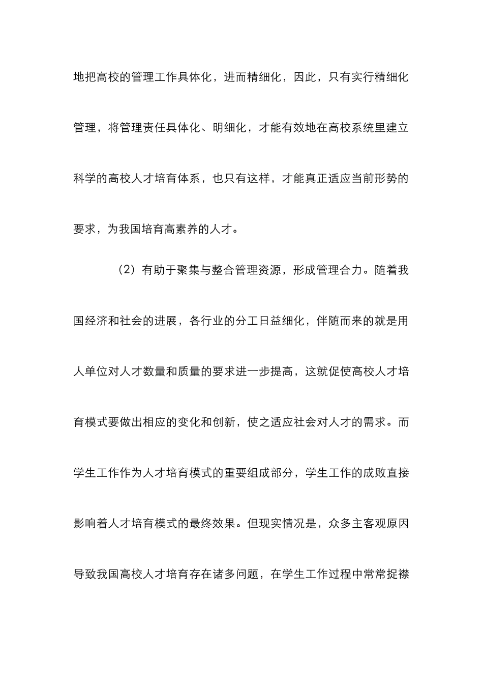 高校学生工作精细化管理论文_第3页