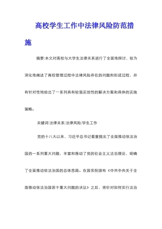高校学生工作中法律风险防范措施