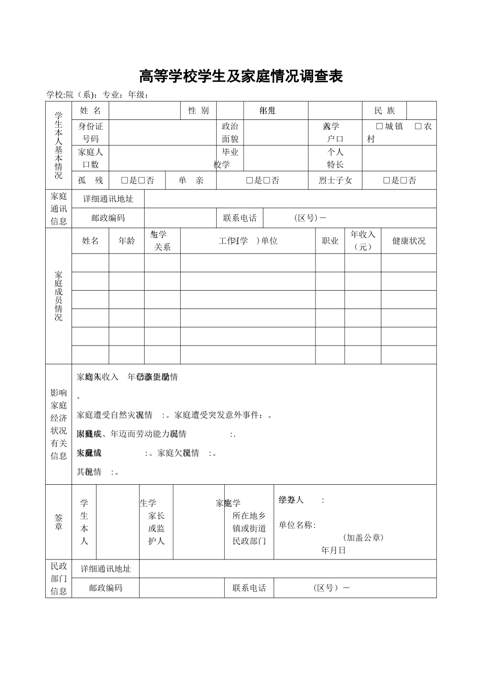 高校学生家庭情况调查表_第1页