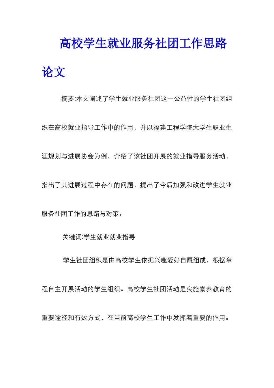 高校学生就业服务社团工作思路论文_第1页