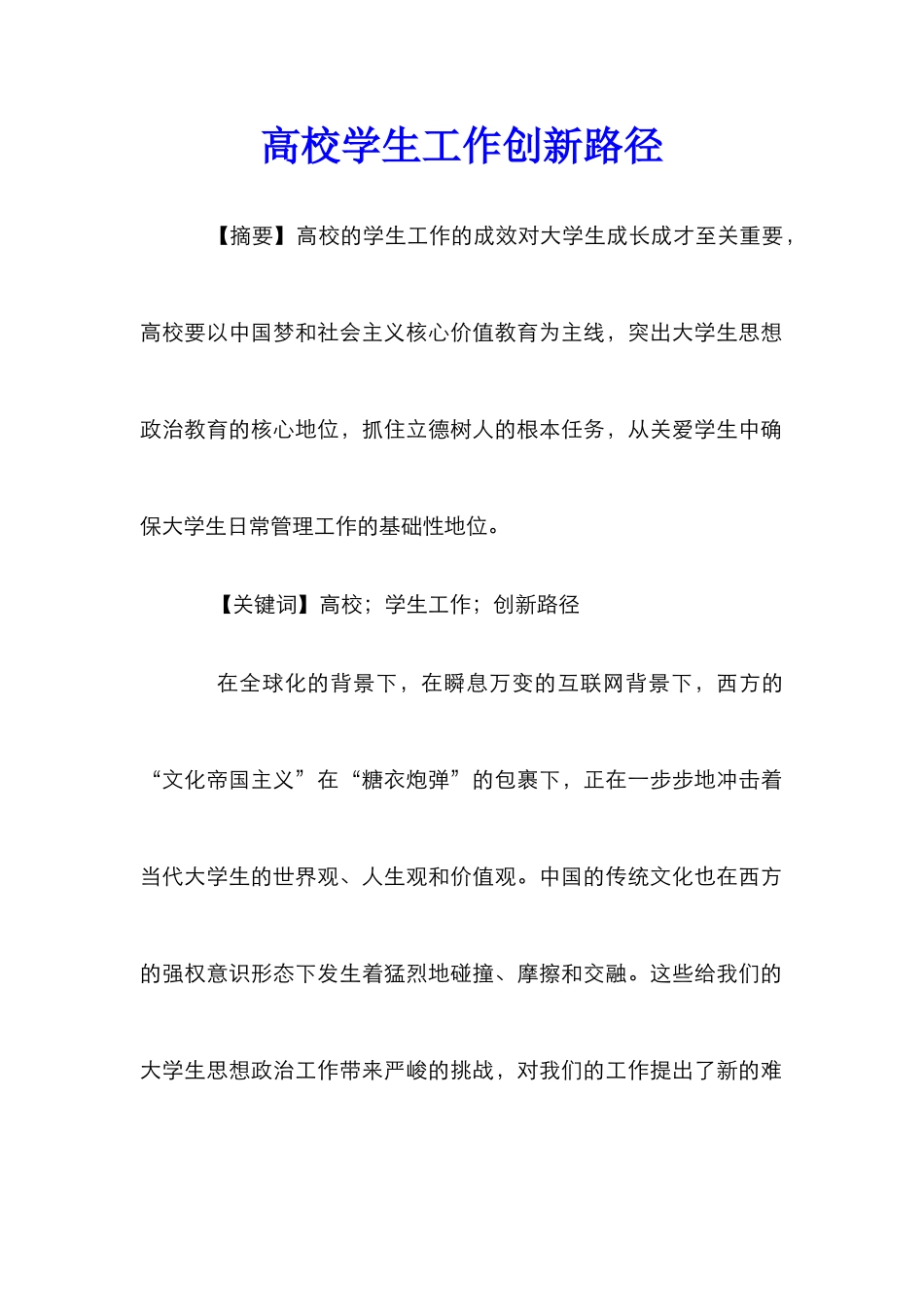 高校学生工作创新路径_第1页