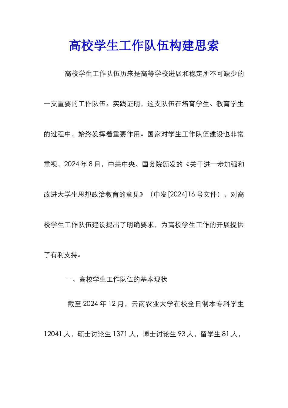 高校学生工作队伍构建思索_第1页