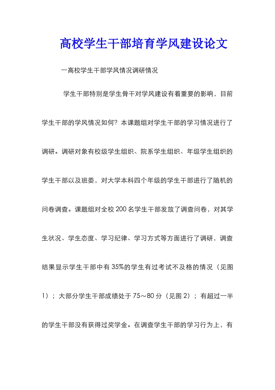 高校学生干部培养学风建设论文_第1页