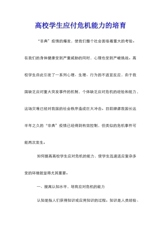 高校学生应付危机能力的培育