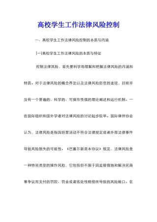 高校学生工作法律风险控制