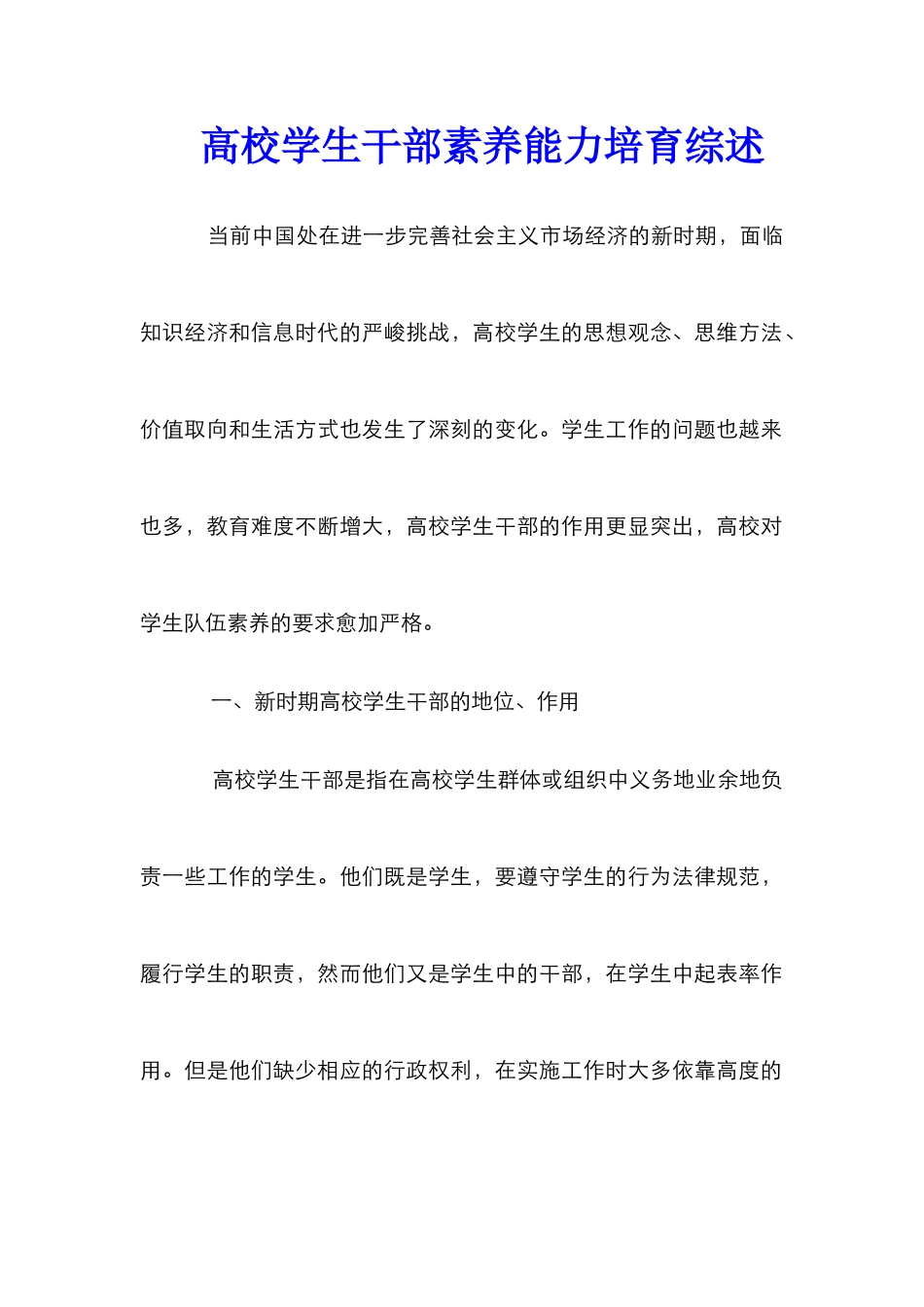 高校学生干部素质能力培养综述_第1页