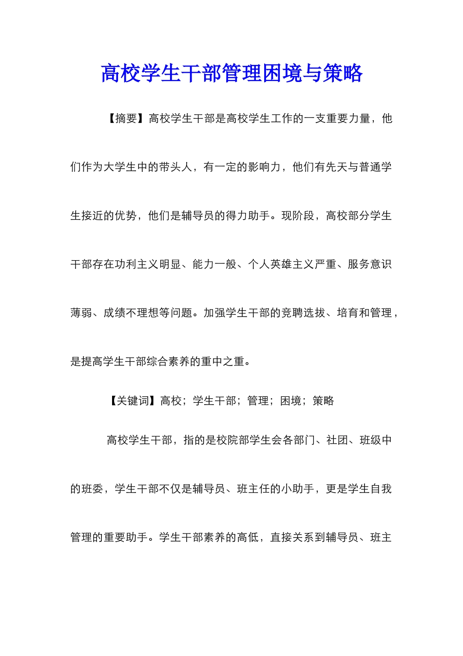 高校学生干部管理困境与策略_第1页