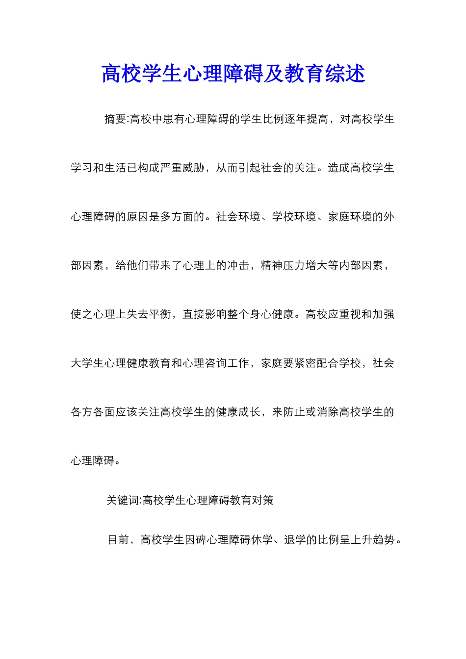 高校学生心理障碍及教育综述_第1页