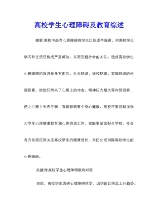 高校学生心理障碍及教育综述