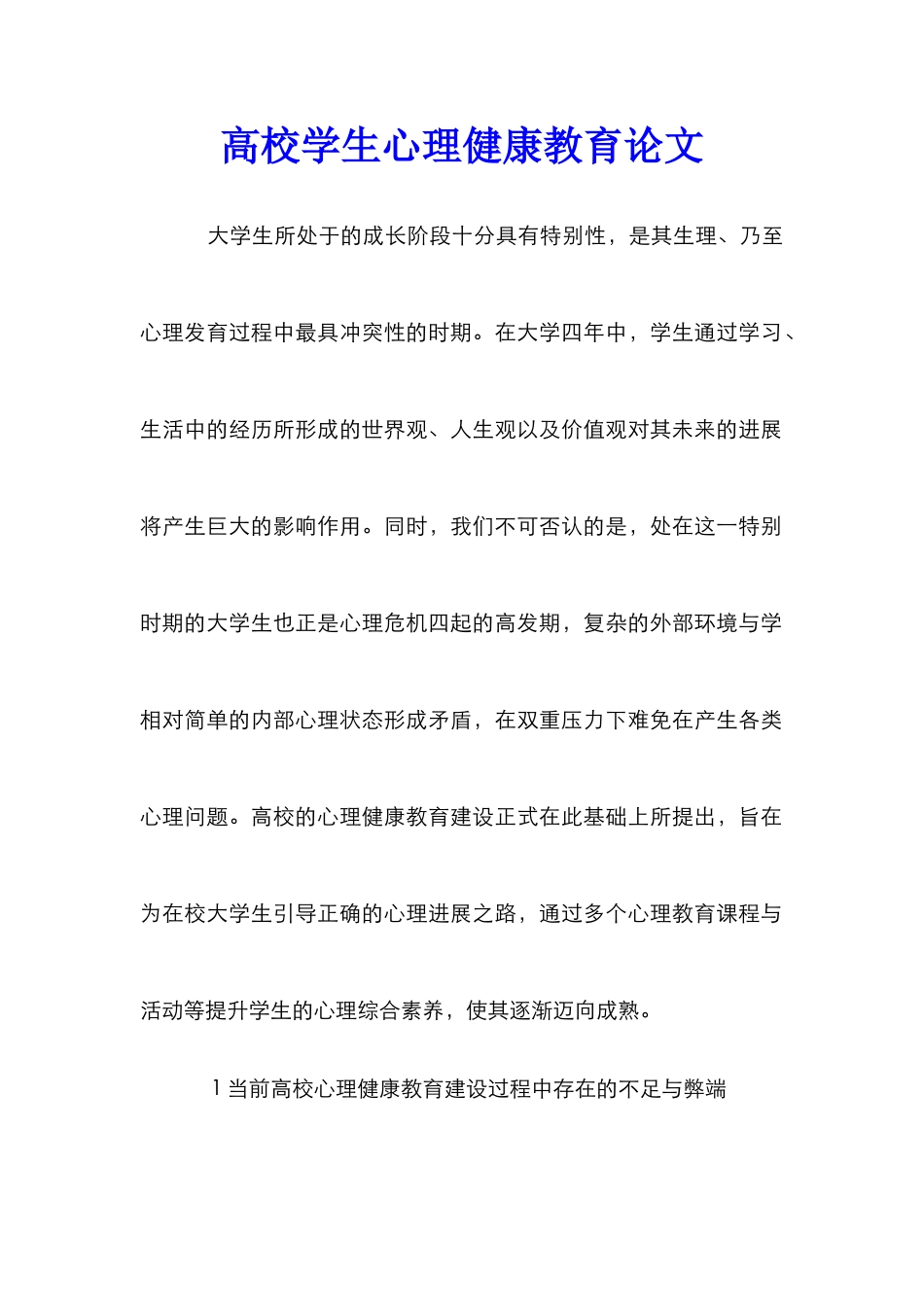 高校学生心理健康教育论文_第1页