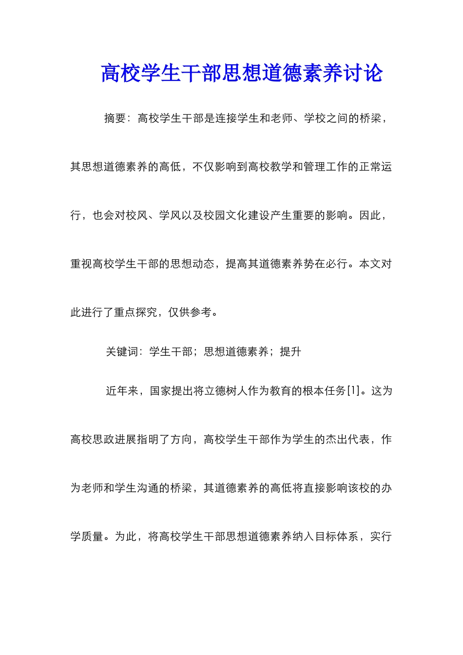 高校学生干部思想道德素质研究_第1页