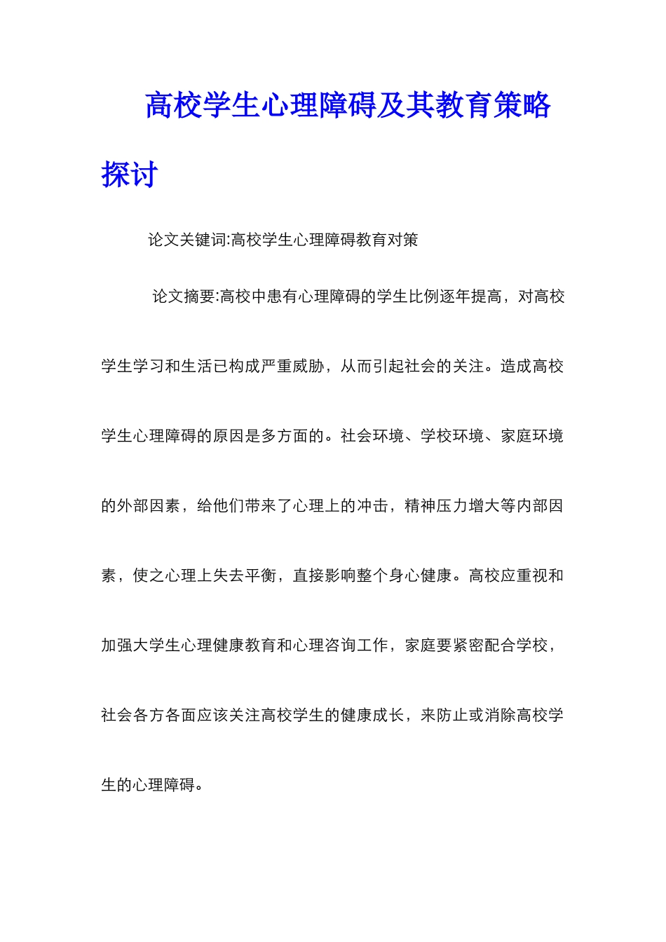 高校学生心理障碍及其教育策略探讨_第1页