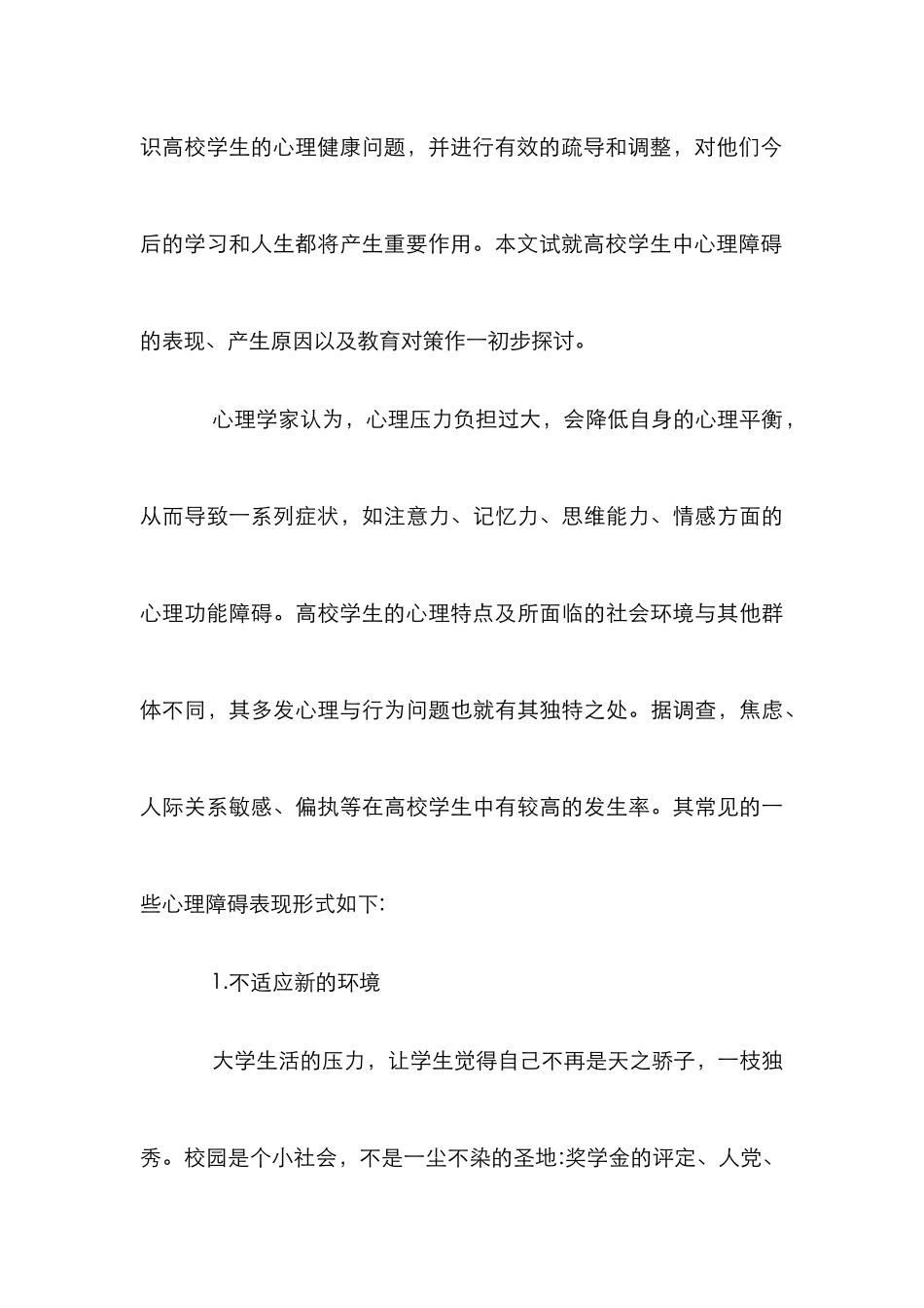 高校学生心理障碍及其教育策略探讨_第3页