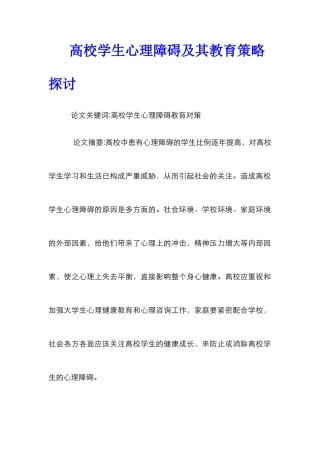 高校学生心理障碍及其教育策略探讨