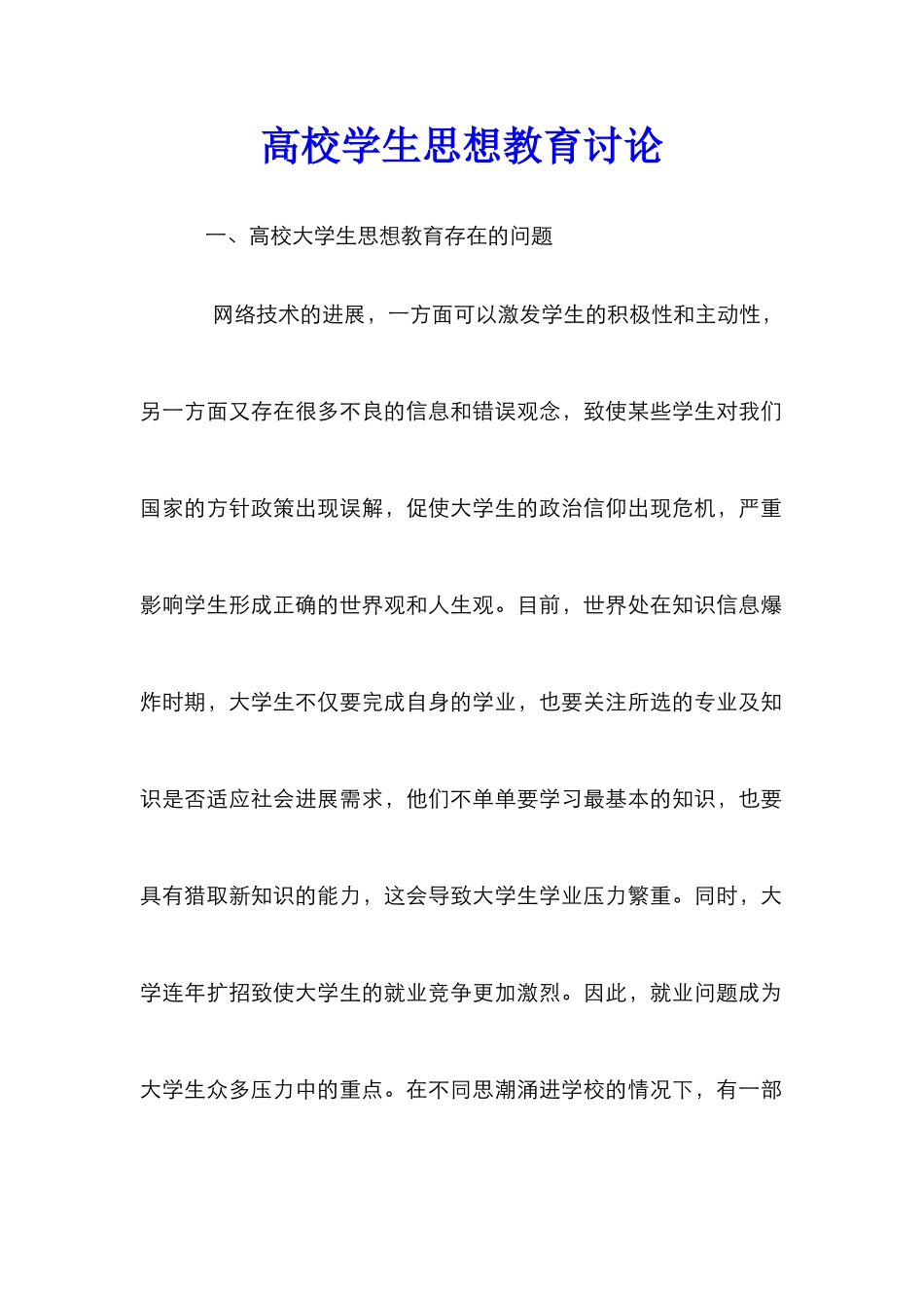 高校学生思想教育研究_第1页