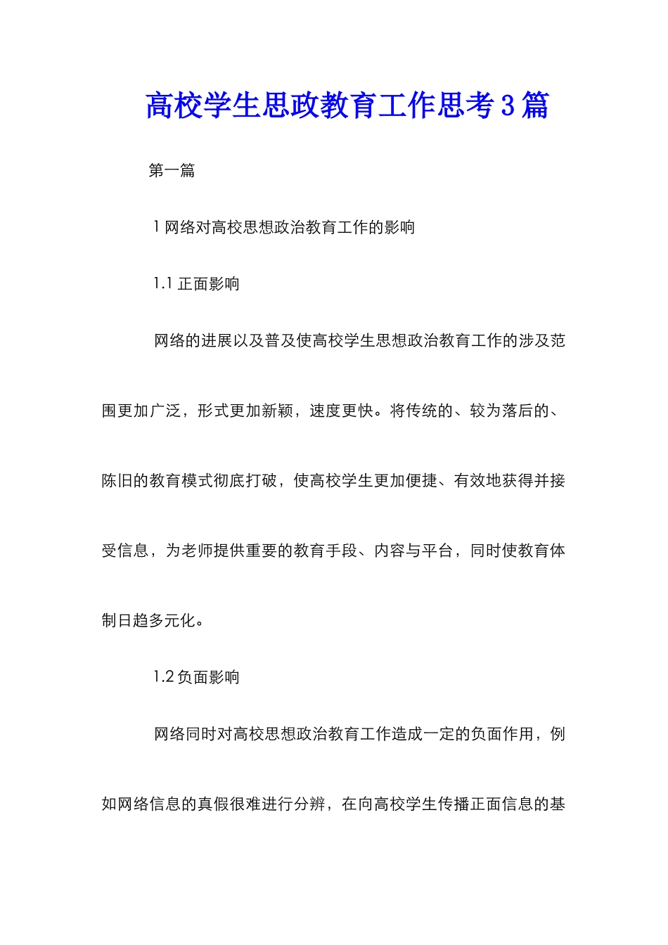 高校学生思政教育工作思考3篇_第1页
