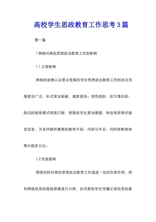 高校学生思政教育工作思考3篇