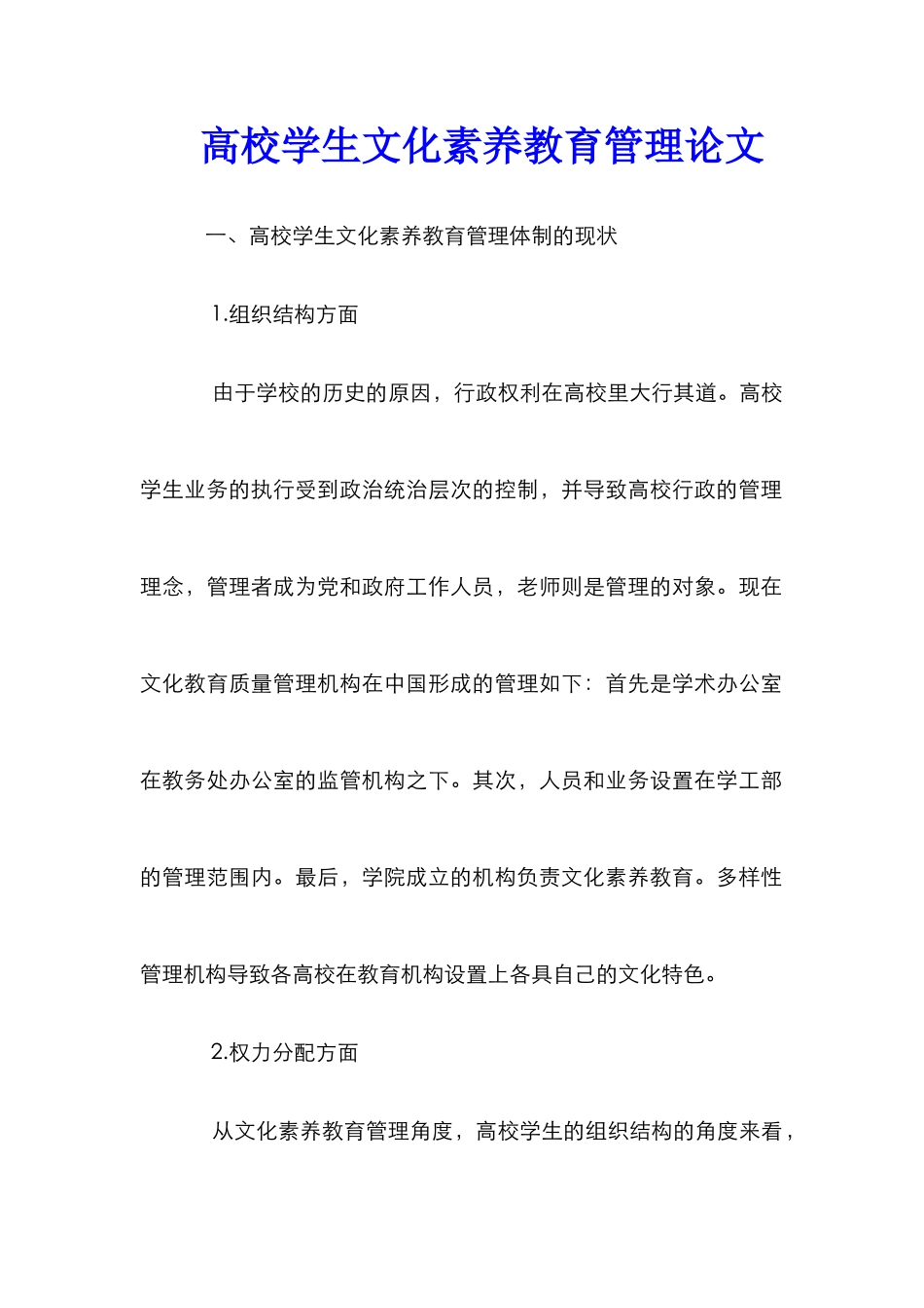 高校学生文化素质教育管理论文_第1页
