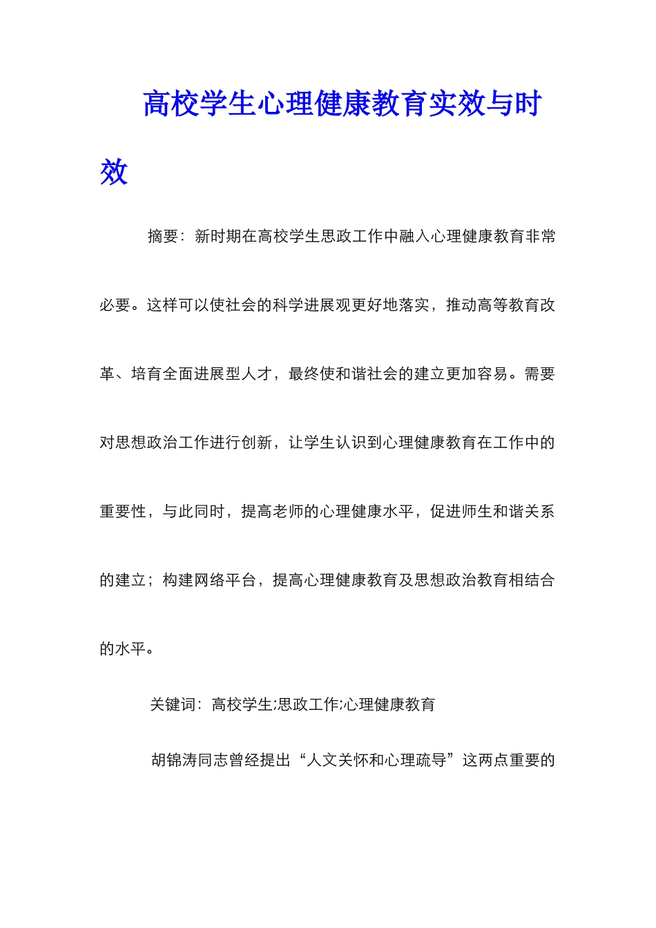 高校学生心理健康教育实效与时效_第1页