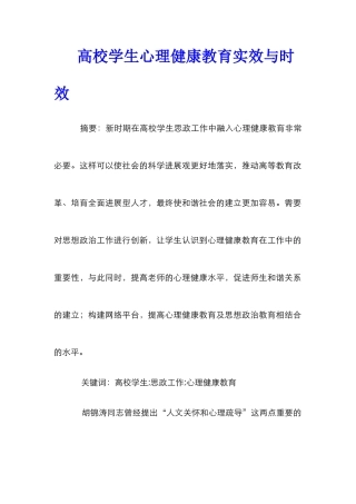 高校学生心理健康教育实效与时效