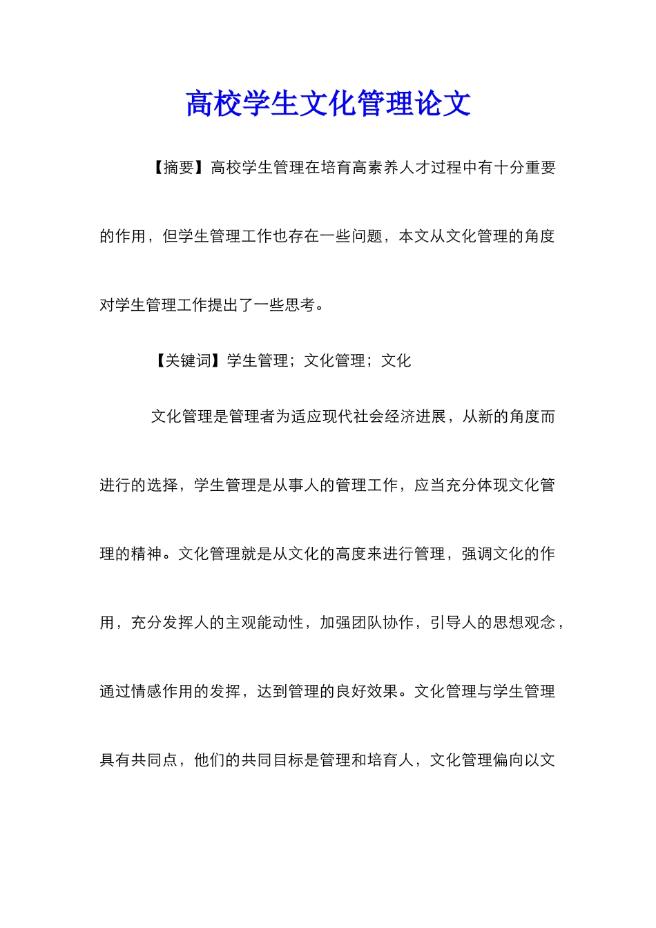 高校学生文化管理论文_第1页