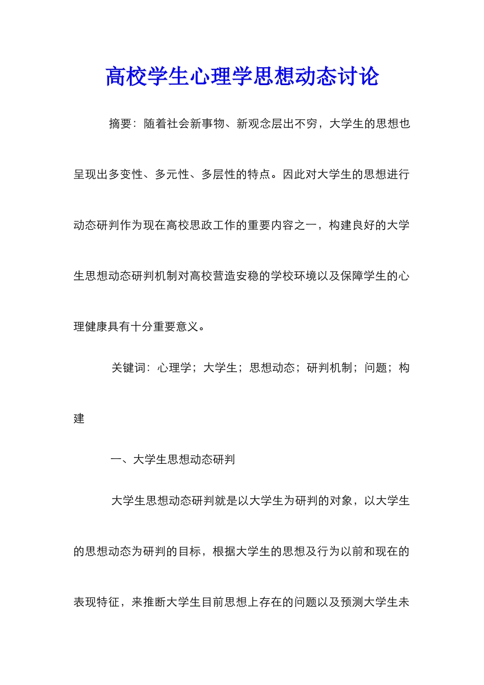 高校学生心理学思想动态研究_第1页