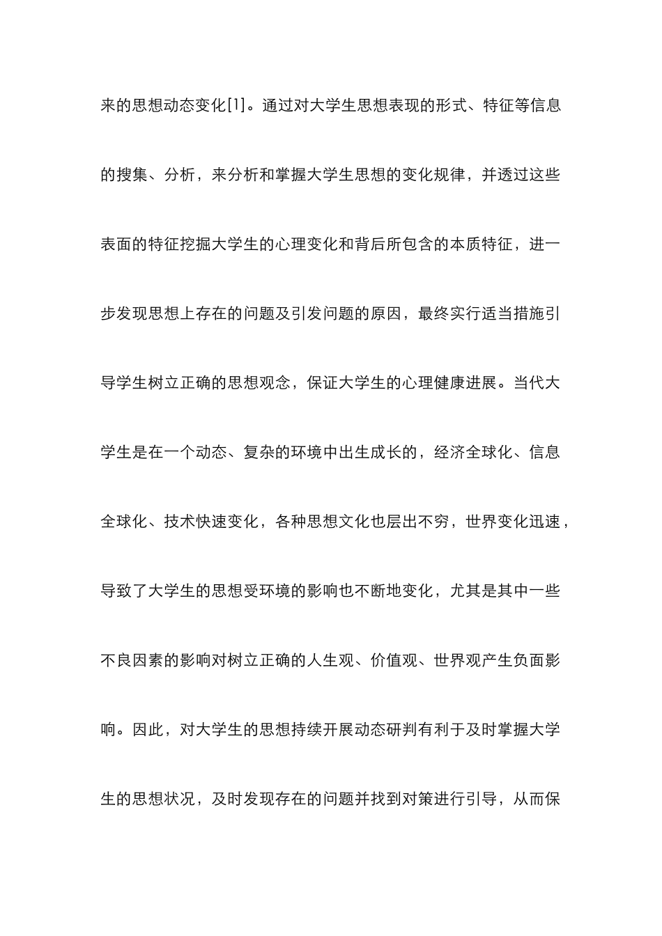 高校学生心理学思想动态研究_第2页