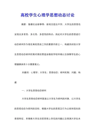 高校学生心理学思想动态研究