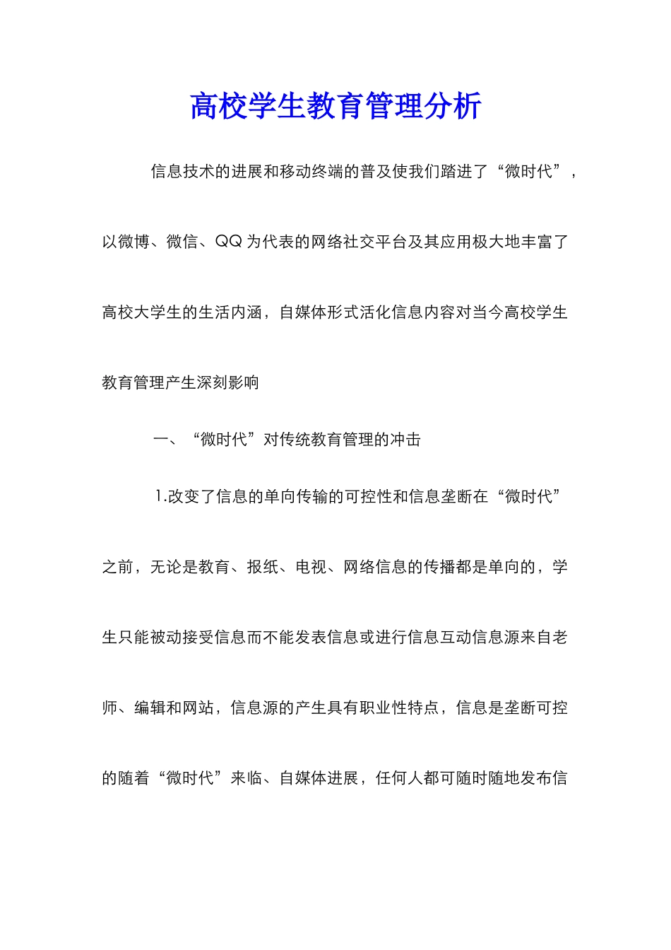 高校学生教育管理分析_第1页