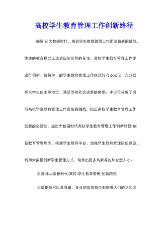 高校学生教育管理工作创新路径