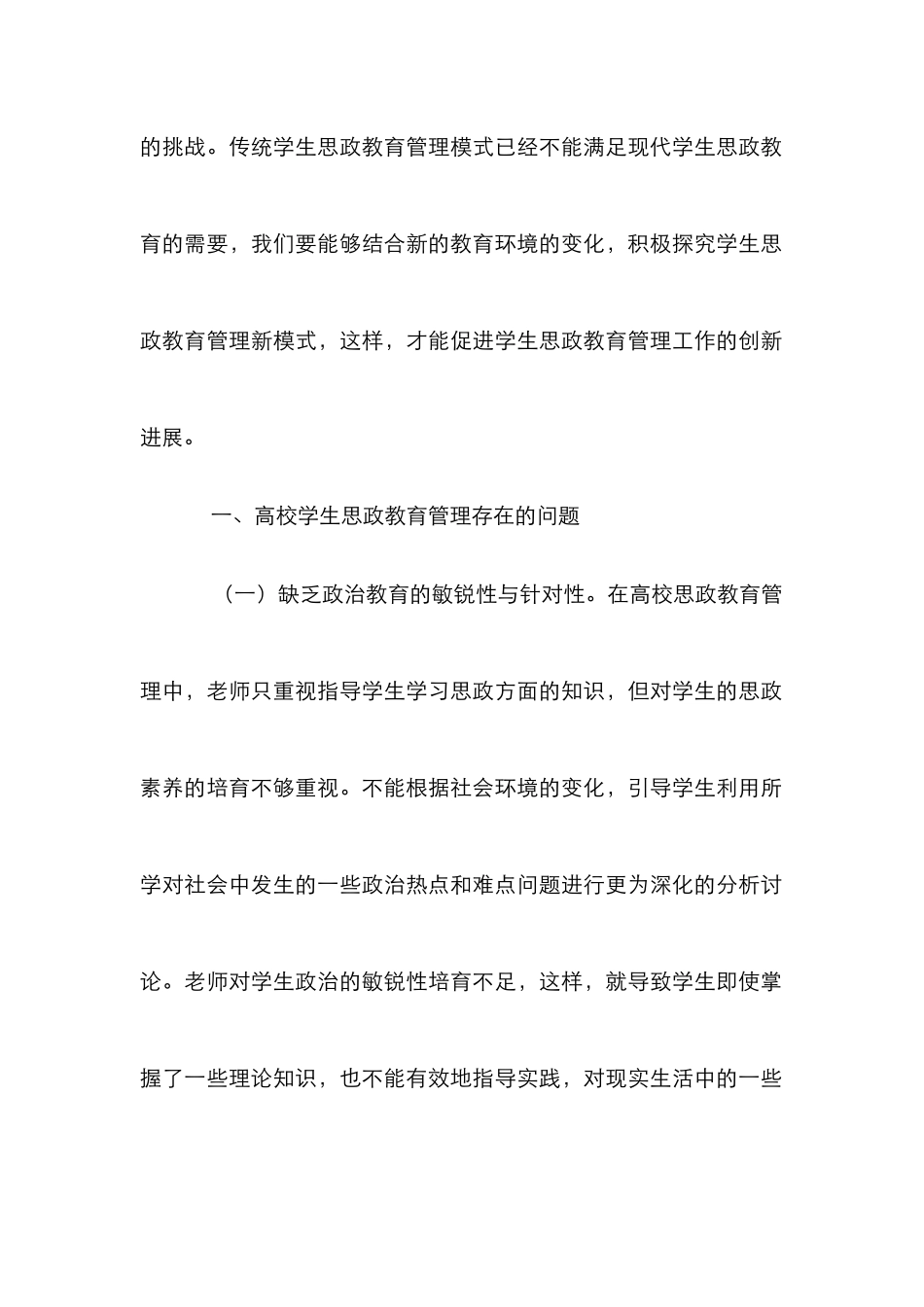 高校学生思政教育管理新模式探析_第2页