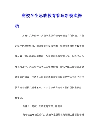 高校学生思政教育管理新模式探析